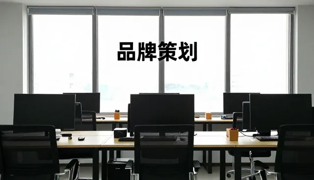 品牌策划如何提升企业品牌价值与市场影响力